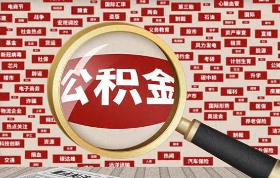 正定兰州公积金为什么不能提取了（兰州公积金提取一般多久到账）